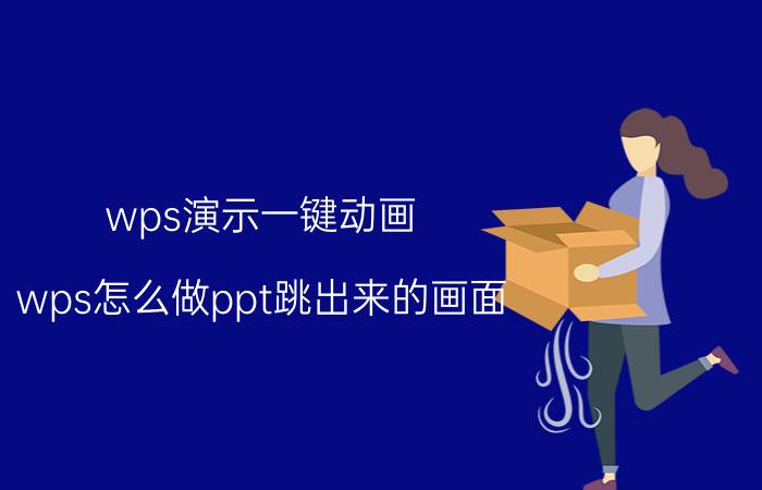 wps演示一键动画 wps怎么做ppt跳出来的画面？